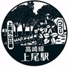 高崎線「上尾駅」駅スタンプ