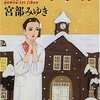 【読書】宮部みゆき　『蒲生邸事件』