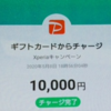 懸賞当選！PayPayボーナス10,000円！