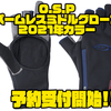 【O.S.P】ロッドの操作性や感度を損なわないグローブ「パームレスミドルグローブ2021年カラー」通販予約受付開始！