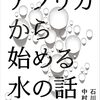 石川薫・中村康明『アフリカから始める水の話』