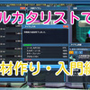 【PSO2金策】素材作り入門編！ソールカタリストで金策