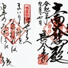 長谷寺（鎌倉市）の御朱印と御詠歌・坂東第四番札所