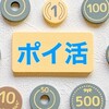 【ポイ活】1週間ポイ活した収益報告