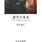 ガヴァネス (ヴィクトリア時代の女たち) ガヴァネス―ヴィクトリア時代の〈余った女〉たち | 川本 静子