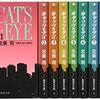 『キャッツ♥アイ』の文庫版第10巻（最終巻）を買った（ネタバレなし）