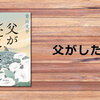 父がしたこと（青山文平）