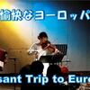贅沢な組曲「愉快なヨーロッパ旅行」