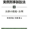 「実例刑事訴訟法Ⅱ公訴の提起・公判」：法律書レビュー