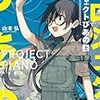 ハードでソフトな『プロジェクトぴあの』（山本弘）を読む