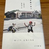 【読書１】本屋で待つ　作：佐藤友則　島田潤一　夏葉社　