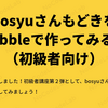 bosyuさんもどきをBubbleで作ってみる！（初級者向け）