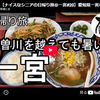 【日帰り旅】第１０７弾＠一宮｜木曽川を越えても暑い
