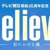 🈟Believe－君にかける橋－　＃1　テレビ朝日開局65周年記念🈖🈑#木村拓哉 #斎藤工 #竹内涼真