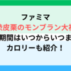 ファミマ渋皮栗のモンブラン大福の販売期間はいつからいつまで？カロリーも紹介！