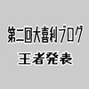 第二回大喜利ブログ王者発表！