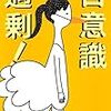 『自意識過剰』〜書評のようなもの〜