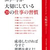 大島祥誉:マッキンゼーのエリートが大切にしている39の仕事の習慣