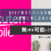 全く心当たりがないのにWEBで楽天モバイルの審査に落ちた私が、実際に申し込めた過程について