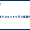 ポテンヒットを拾う重要性
