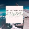 【2019年10月最新】ソラチカカードとは？ポイント還元率はどれくらい？|陸マイラー必須のソラチカカードを大調査！