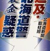 追求・北海道警「裏金」疑惑