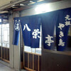 八栄亭が再開＠新開地