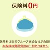 楽天ミニ保険のデメリット・評価！更新不可の1年限定保険