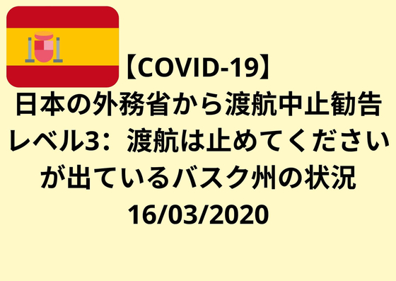 感染症危険情報レベル3のスペイン・バスク州～日曜日明け3月16日の外出とオンライン授業の状況～