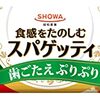 【46%OFF ⇒￥812税込】昭和 スパゲッティ1.6ミリ 500g×3個