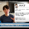 【YouTube初心者は必見！】超大事！まなぶさんがYouTubeで稼ぐためのマインドを教えてくれます【YouTube超入門】