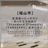 【福山市入船町】「Standard Products 天満屋福山ポートプラザ店 」（スタンダードプロダクツ）・「THREEPPY 天満屋福山ポートプラザ店 」（スリーピー）オープンしてる！【天満屋ハピータウン ポートプラザ店】