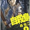 自殺島 第2巻