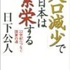 「人口減少」で日本は繁栄する