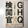 日本国憲法はアメリカ人により作られた？！　【GHQ検閲官を読んで】