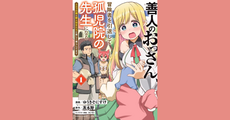 【漫画】かつての恩師、今は妻『善人のおっさん、冒険者を引退して孤児院の先生になる エルフの嫁と獣人幼女たちと楽しく暮らしてます（既刊３巻）』の感想