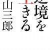 ５０代の仲間入り、～賃下げ圧力、中高年に集中～ 「逆境を生きる」（城山三郎）