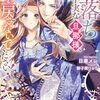 【ラノベレビュー】闇落ち不実な旦那様、勝手に時を戻さないでください!【日車メレ 】