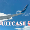 韓国旅行６日前　RIMOWAのスーツケースが壊れる　ーシニアのSFC修行