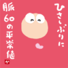 ひさしぶりに脈60の平常値