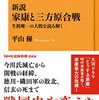 「新説　家康と三方原合戦　生涯唯一の大敗を読み解く」