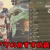 【モンハンワイルズ】HR40以降で作成できるスラアク汎用装備3選！火力型・快適型など用途別に紹介するよ【MHWs】