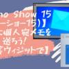 【Echo Show 15 (エコーショー15)】家族に個人宛メモを送ろう！【付箋ウィジットで】