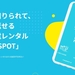 コンビニなどでモバイルバッテリーをレンタルできる「ChargeSPOT」が便利！