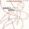 クロイツェル・ソナタ　トルストイ著／望月哲男  訳  