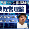 令和6年度中小企業診断士1次試験 企業経営理論 振り返り