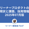 リーナープロダクトの現状と課題、採用情報 2025年07月版