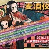 麦酒夜宴というイベントにゲスト出演いたします！