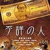 不詳の人 [DVD]