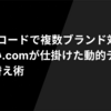 1つのコードで複数ブランド対応！支払い.comが仕掛けた動的テーマ切り替え術